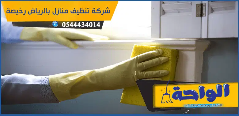 شركة تنظيف منازل بالرياض رخيصة