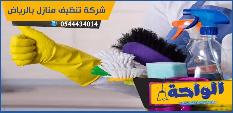 شركة تنظيف منازل بالرياض