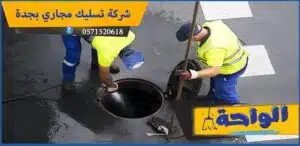 شركة تسليك مجاري بالرياض