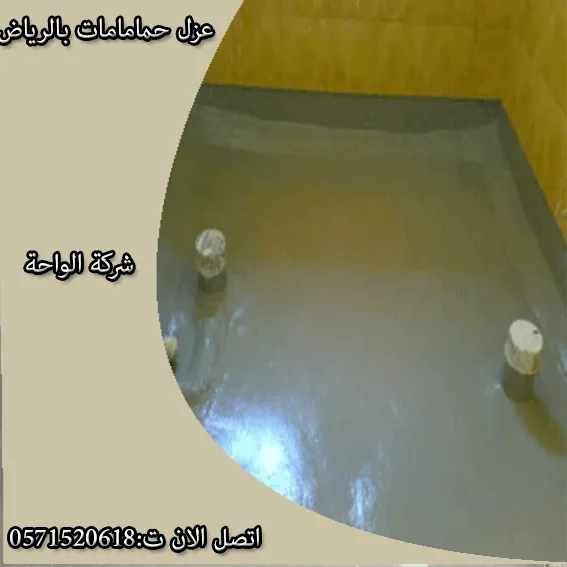 ارخص شركة عزل حمامات شمال الرياض