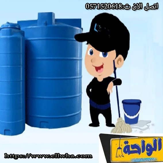 شركة تنظيف خزانات في الرياض