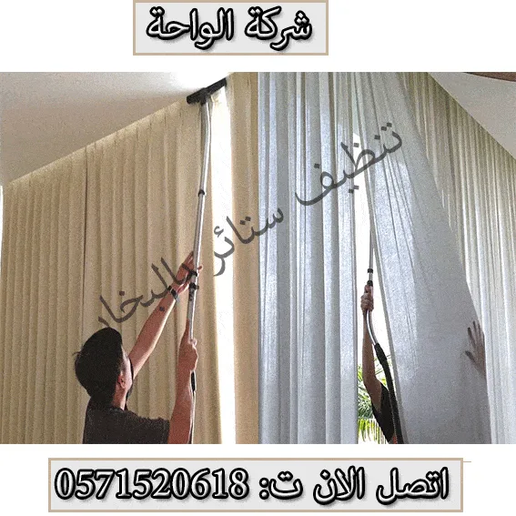 شركة تنظيف ستائر بحي العارض