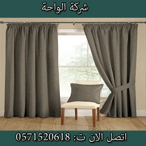 شركة تنظيف ستائر بحي العارض
