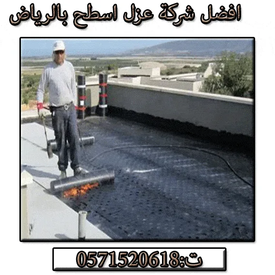 سعر رولات العزل شمال الرياض