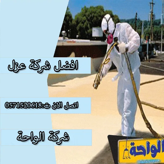 أسعار الواحة عزل أسطح بحي الواحة