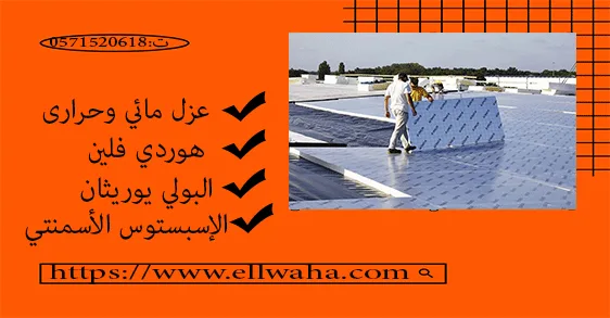 شركة عزل هوردي للاسقف بالرياض