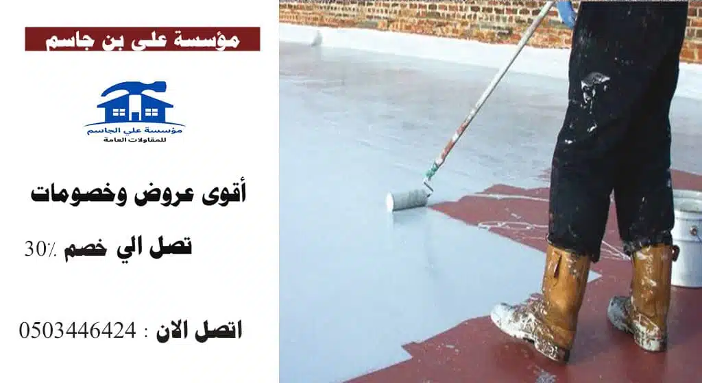 علاج الاسطح من الشقوق وتسرب المياة