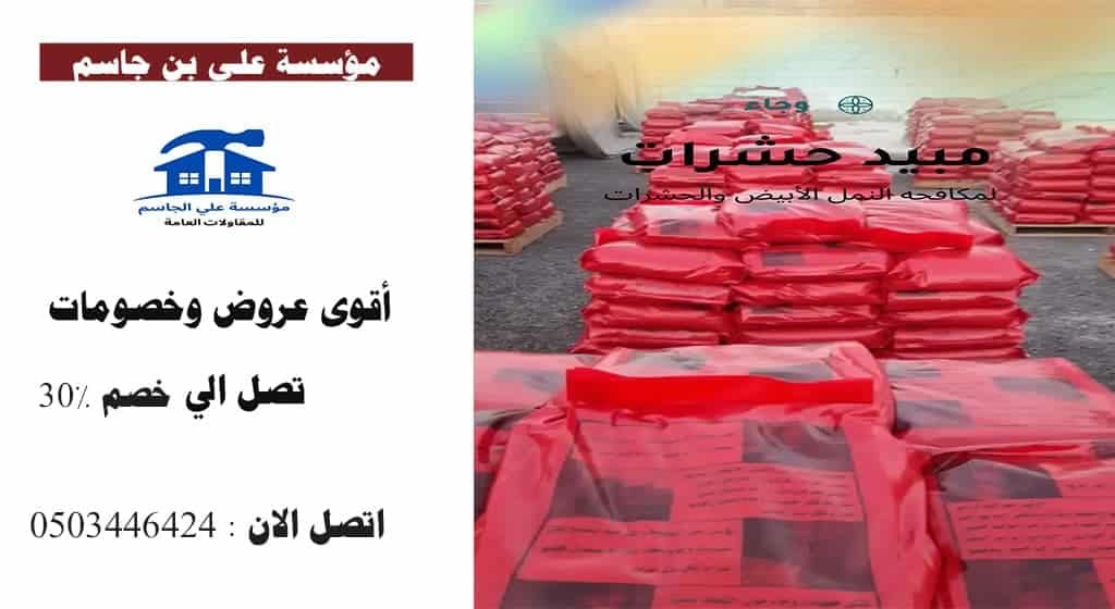 اماكن بيع مبيد وجاء بالرياض