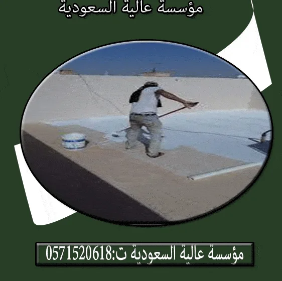 شركة عزل أسطح حي غرناطة