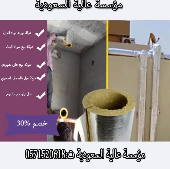 عزل المواسير بالصوف الصخري برياض