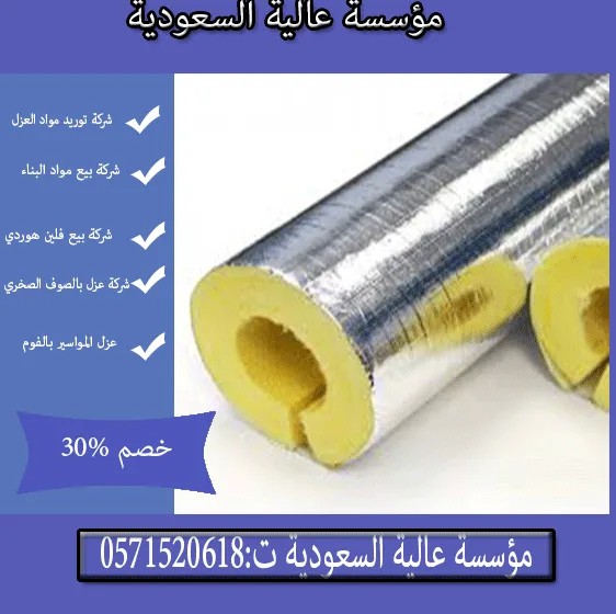 عزل المواسير بالصوف الصخري بالرياض