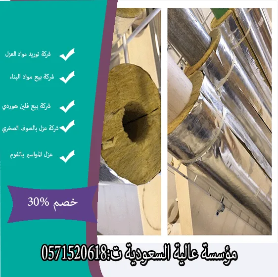 عزل المواسير بالصوف الصخري برياض