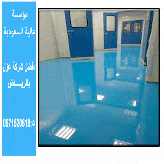 شركة عزل الايبوكسي حي القيروان