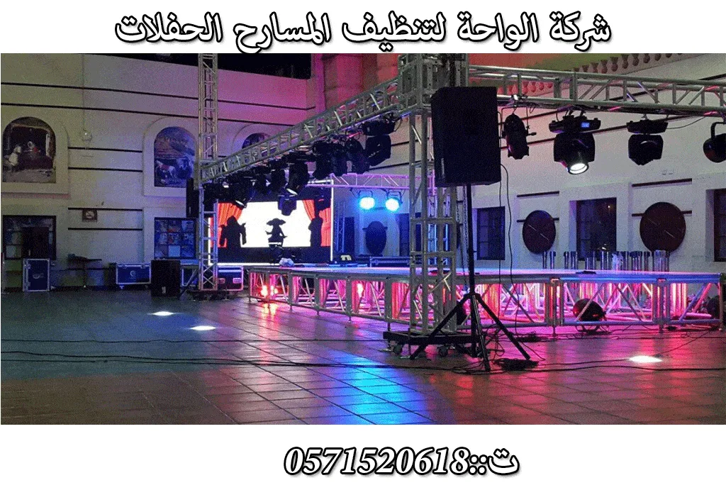 شركة تنظيف مسارح الحفلات بالرياض 