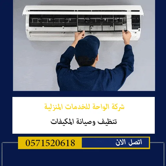 افضل شركة تنظيف مكيفات بالخرج