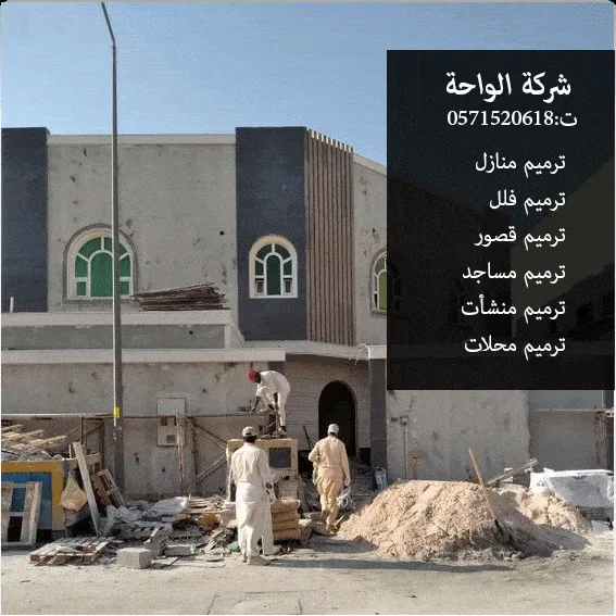 شركة ترميم فلل بالدمام