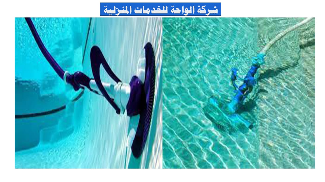 تنظيف حمامات سباحة الرياض