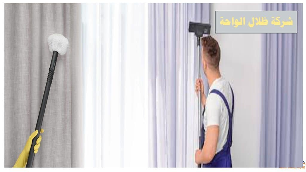 شركة تنظيف ستائر بالبخار بالرياض