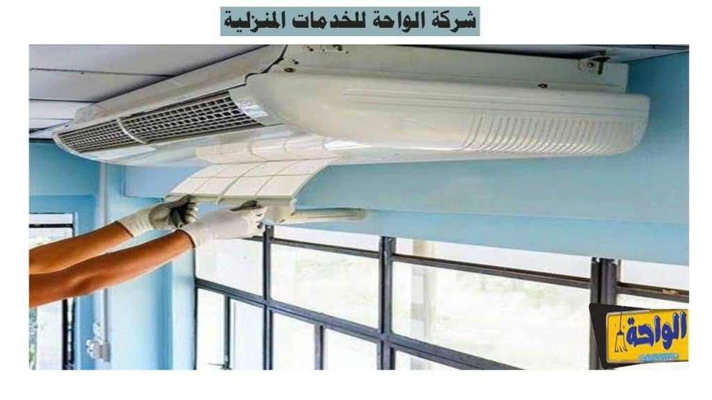 شركة تنظيف مكيفات غرب الرياض