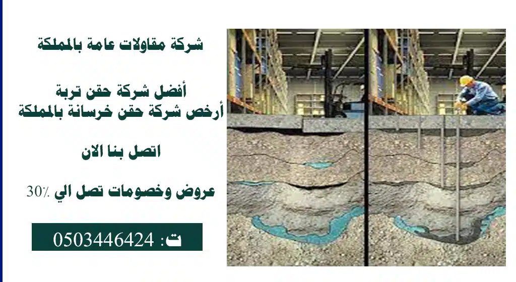 افضل شركات حقن الخرسانة