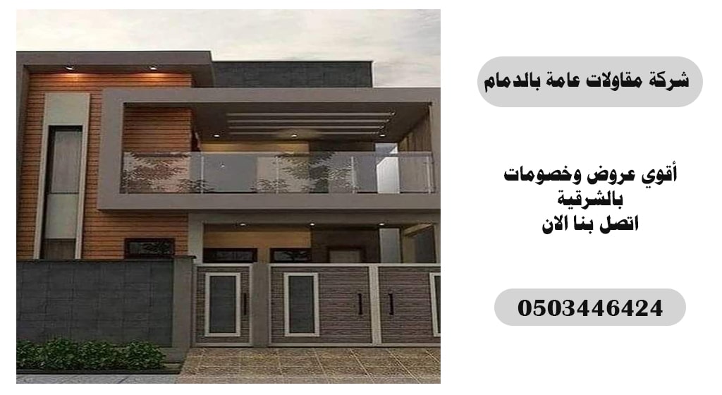 ارخص شركة ترميم فلل بالدمام