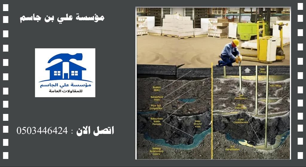 أفضل شركات حقن الخرسانة بالدمام