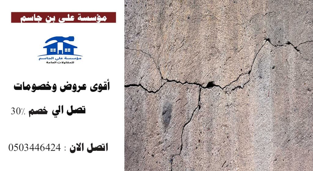 معالجة الشروخ والتصدعات بالدمام