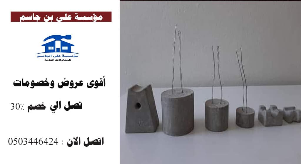 محلات بيع بسكويت الخرسانة بالرياض