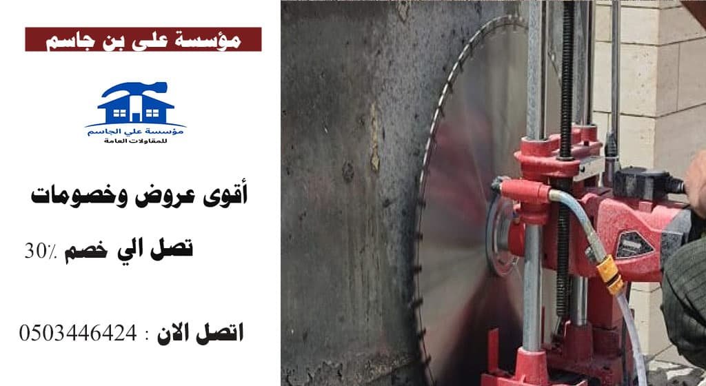 شركة قص وتخريم الخرسانة بالدمام