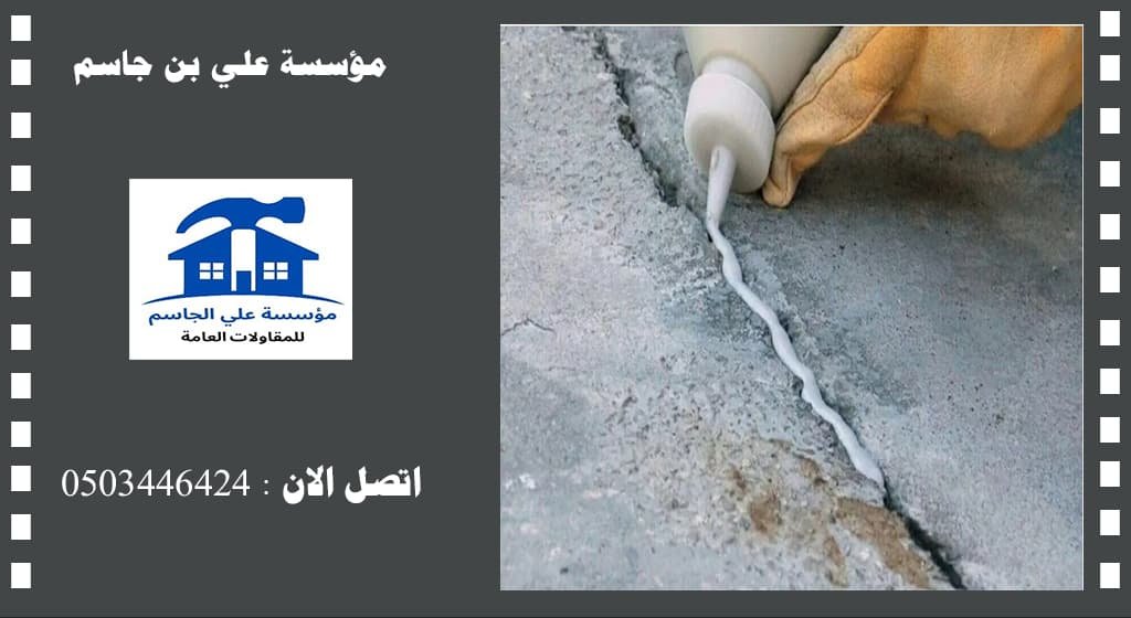 حقن الشروخ الخرسانية في الظهران