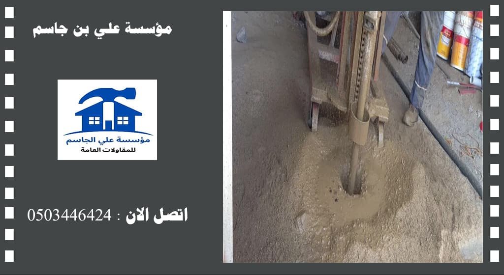 حقن الشروخ الخرسانية بالدمام
