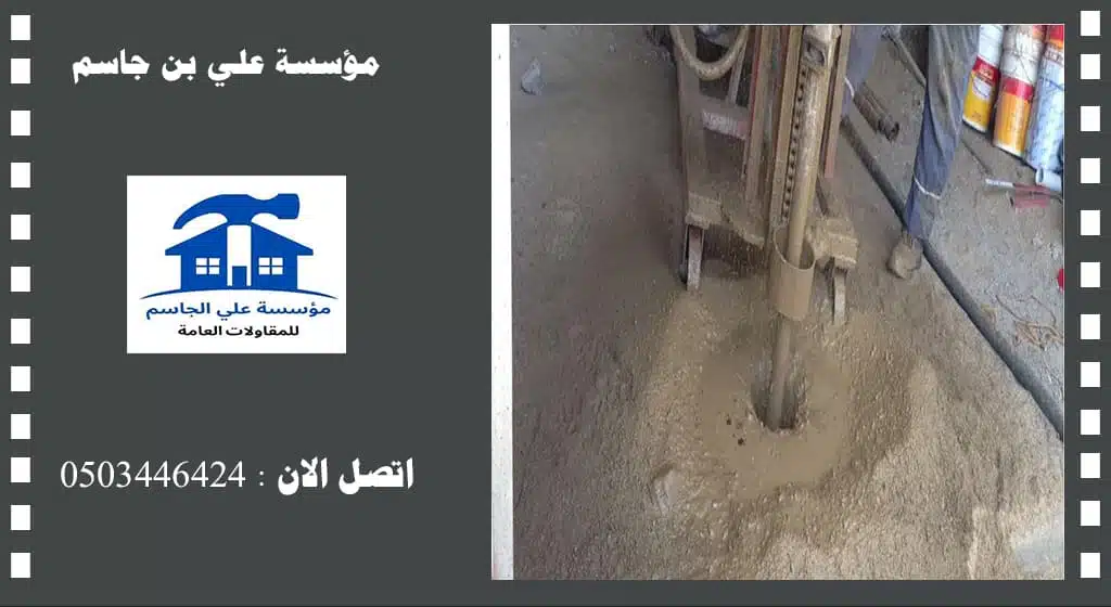 حقن الشروخ الخرسانية بالدمام