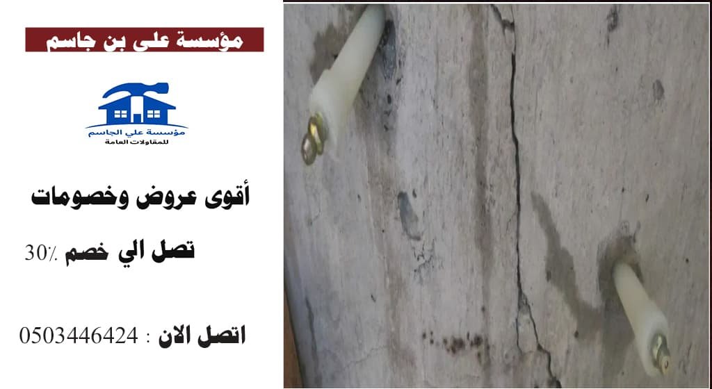 حقن التربة تحت الاساسات بالدمام