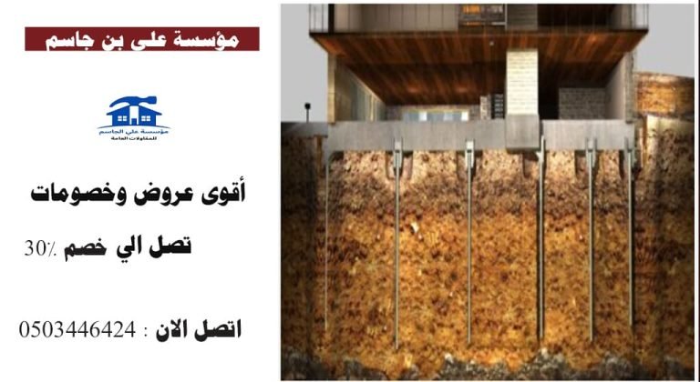معالجة هبوط أساسات المباني بالدمام