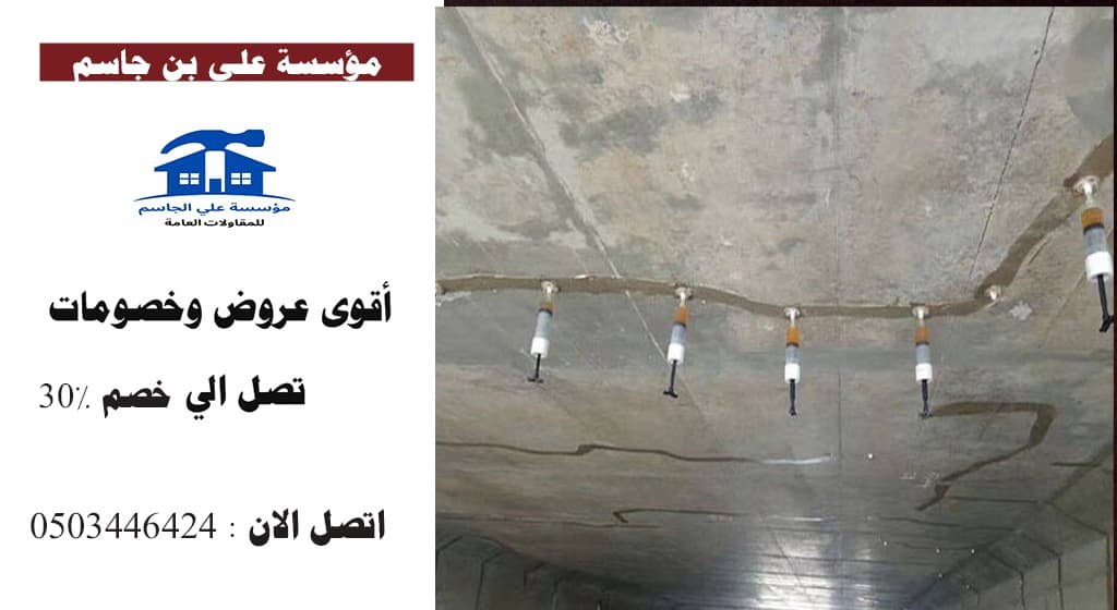 حقن الشروخ الخرسانية بالدمام