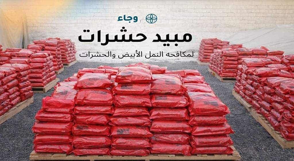 مبيد وجاء مكافح النمل الابيض